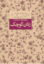 کتاب عاشقانه های کلاسیک (زنان کوچک) اثر لوییزا می آلکوت 